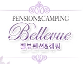 벨뷰펜션 & 캠핑